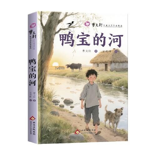 曹文軒兒童文學(xué)作品精選.鴨寶的河