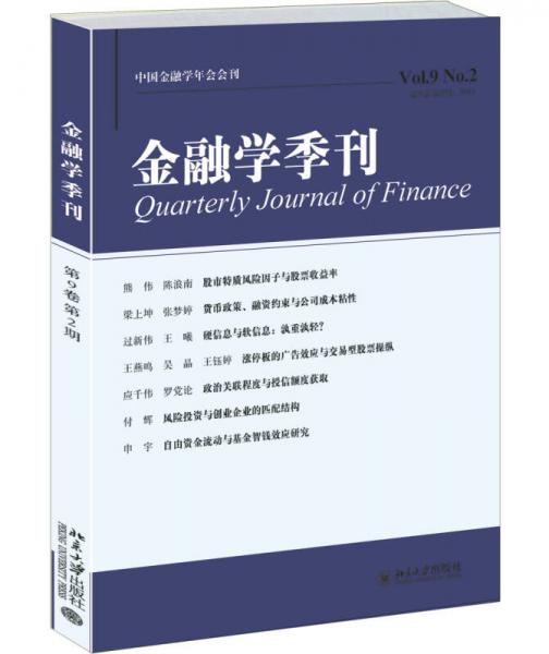 金融學(xué)季刊（第9卷第2期）