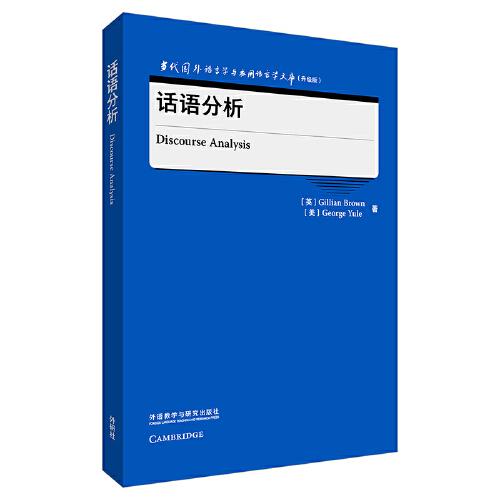 話語分析(當(dāng)代國外語言學(xué)與應(yīng)用語言學(xué)文庫(升級(jí)版))
