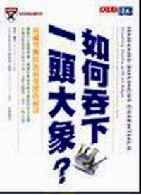 如何吞下一頭大象 : 