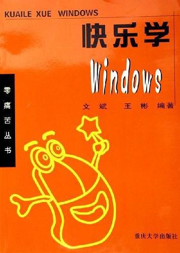 快乐学 Windows ——零痛苦丛书