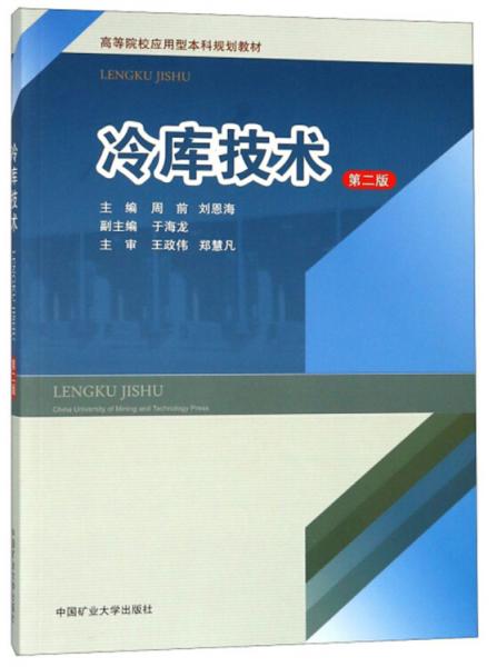 冷庫(kù)技術(shù)（第二版）