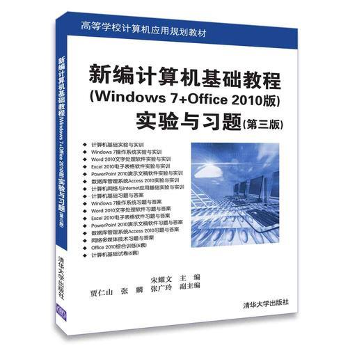 新編計(jì)算機(jī)基礎(chǔ)教程（Windows 7+Office 2010版）實(shí)驗(yàn)與習(xí)題（第三版）