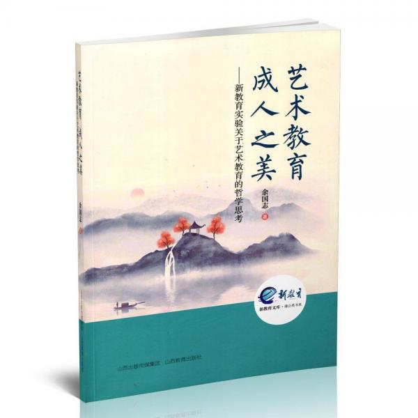 藝術(shù)教育成人之美--新教育實驗關(guān)于藝術(shù)教育的哲學(xué)思考/蒲公英書系/新教育文庫