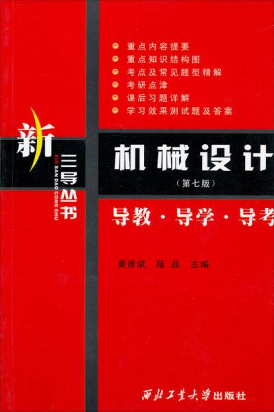 新三導(dǎo)叢書：機械設(shè)計導(dǎo)教·導(dǎo)學(xué)·導(dǎo)考（第7版）
