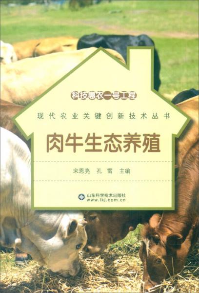 科技惠农一号工程：肉牛生态养殖