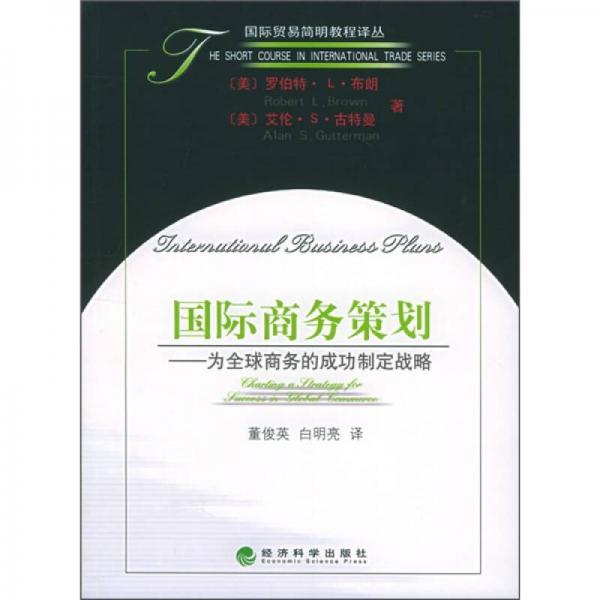 為全球商務(wù)的成功制定戰(zhàn)略