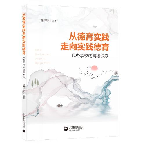 從德育實踐走向?qū)嵺`德育：民辦學校的育德探索
