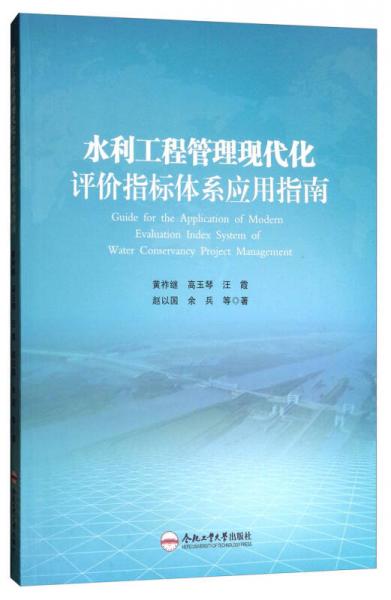 水利工程管理現(xiàn)代化評價指標體系應(yīng)用指南