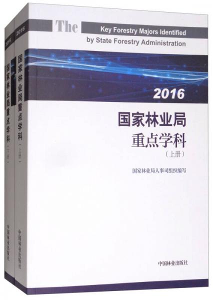 国家林业局重点学科（2016 套装上下册）