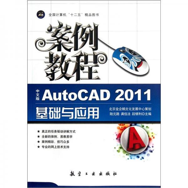 “十二五”教材·案例教程：中文版AutoCAD2011基礎(chǔ)與應(yīng)用案例教程
