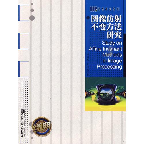 Study on Affine Invariant Methods in Image Processing（圖像仿射不變方法研究）