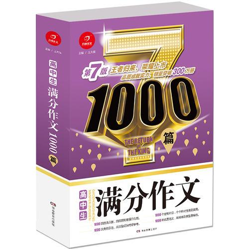 高中生满分作文1000篇 第7版 王者归来 荣耀上市 品质成就实力 销量突破300万册 开心作文