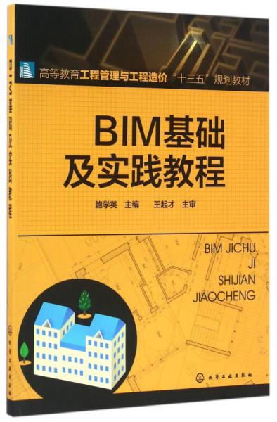 BIM基础及实践教程(鲍学英)