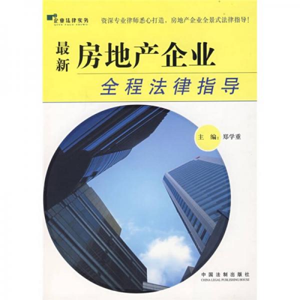 最新房地產(chǎn)企業(yè)全程法律指導