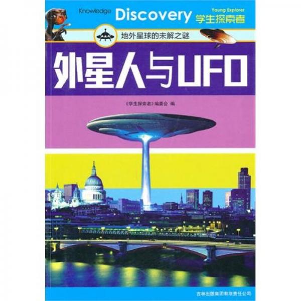 外星人与UFO