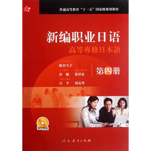 新編職業(yè)日語（第四冊）