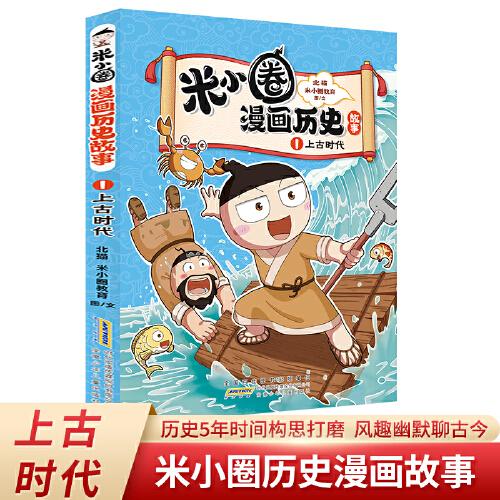 上古时代 米小圈漫画历史故事系列小学生脑筋急转弯上学记漫画历史故事一二三四五六年级课外书阅读