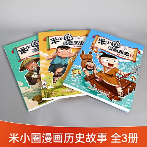 上古时代 米小圈漫画历史故事系列小学生脑筋急转弯上学记漫画历史故事一二三四五六年级课外书阅读