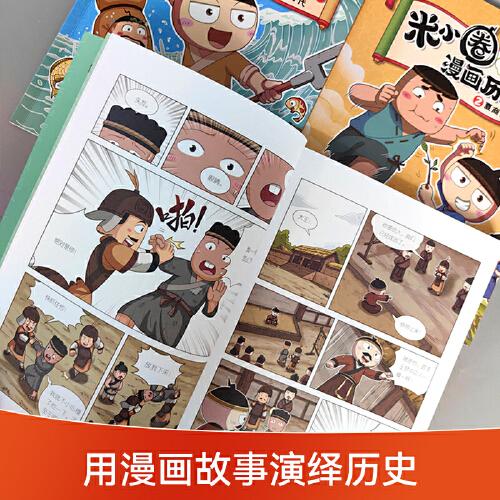 上古时代 米小圈漫画历史故事系列小学生脑筋急转弯上学记漫画历史故事一二三四五六年级课外书阅读