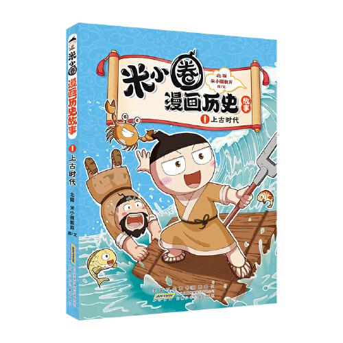 上古时代 米小圈漫画历史故事系列小学生脑筋急转弯上学记漫画历史故事一二三四五六年级课外书阅读