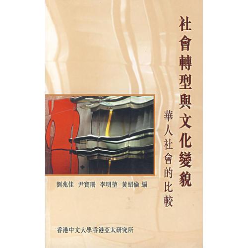 社會(huì)轉(zhuǎn)型與文化變貌：華人社會(huì)的比較