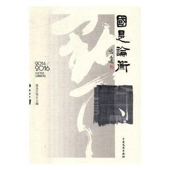 國是論衡