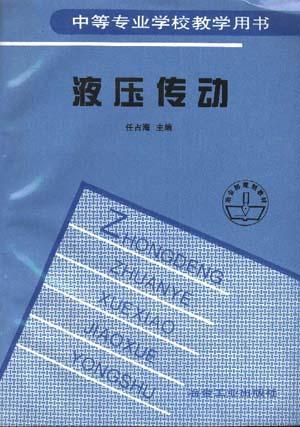 液壓傳動(dòng)
