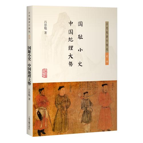 国耻小史 中国地理大势