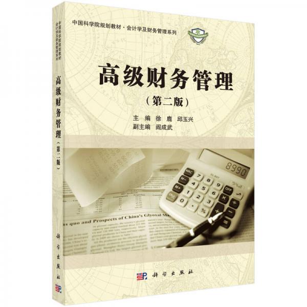 中国科学院规划教材·会计学及财务管理系列：高级财务管理（第二版）