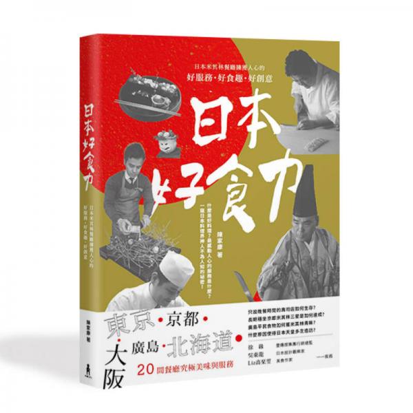 日本好食力：日本米其林餐廳擄獲人心的好服務(wù)、好食趣、好創(chuàng)意