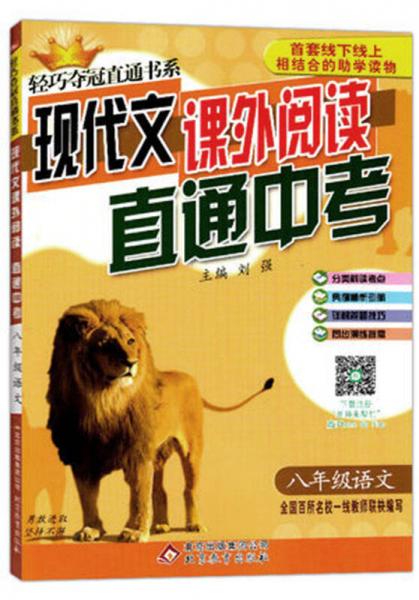 (2017)轻巧夺冠直通书系 周测月考直通中考：八年级语文现代文课外阅读