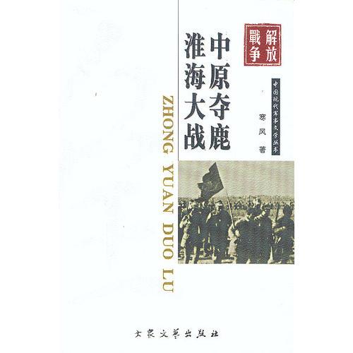 军事文学：中原夺鹿·淮海大战