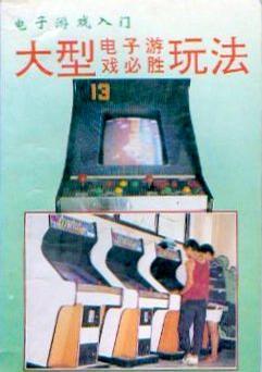 大型電子游戲必勝玩法