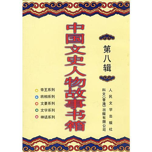 中国文史人物故事书箱第八辑（共十册）