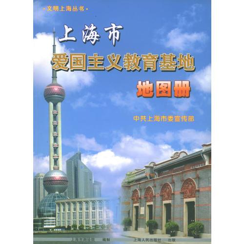 上海市爱国主义教育基地国图册——文明上海丛书