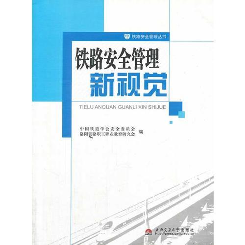 鐵路安全管理新視覺(jué)