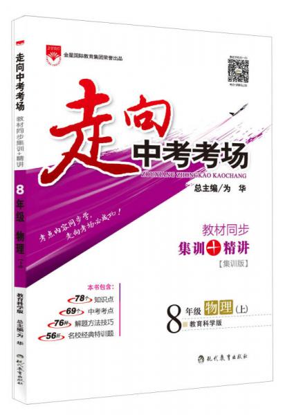 金星教育 走向中考考场 教材同步集训+精讲（集训版）：八年级物理上（教育科学版）