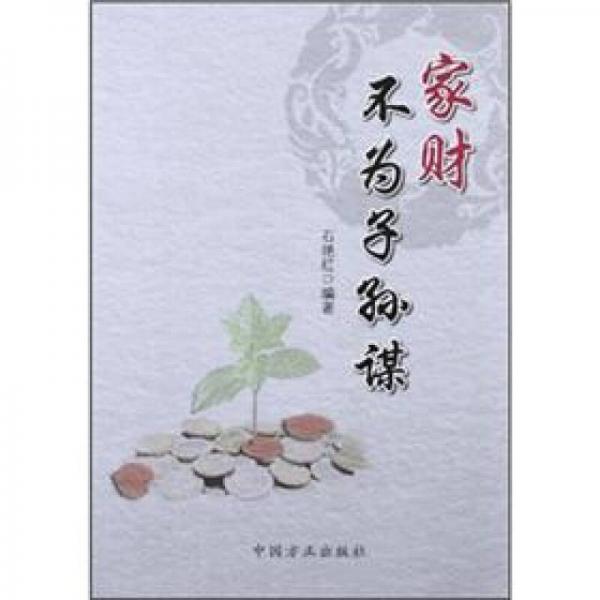 家財(cái)不為子孫謀