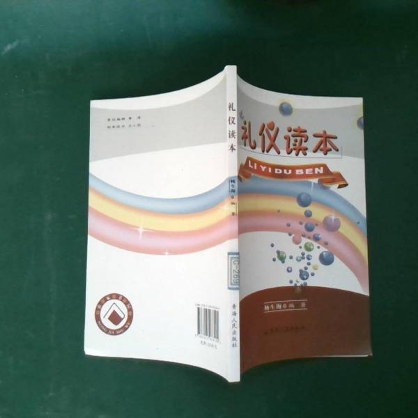 禮儀讀本