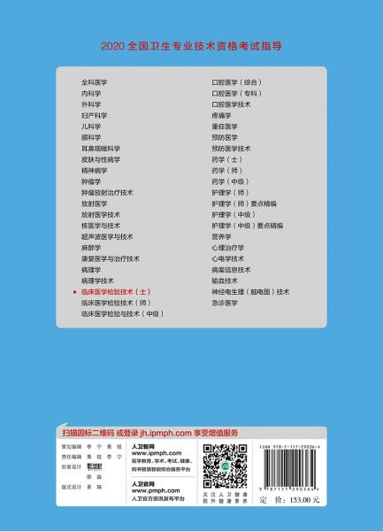 2020全国卫生专业技术资格考试指导·临床医学检验技术