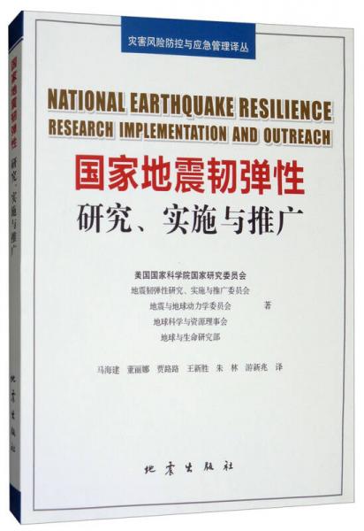国家地震韧弹性：研究、实施与推广