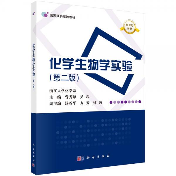 化學(xué)生物學(xué)實(shí)驗(yàn)