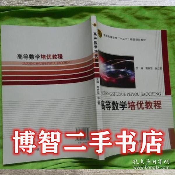 高等數(shù)學(xué)培優(yōu)教程