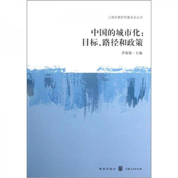 中国的城市化：目标、政策和路径