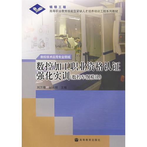 數(shù)控加工職業(yè)資格認(rèn)證強(qiáng)化實(shí)訓(xùn)