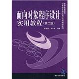 面向?qū)ο蟪绦蛟O(shè)計(jì)實(shí)用教程