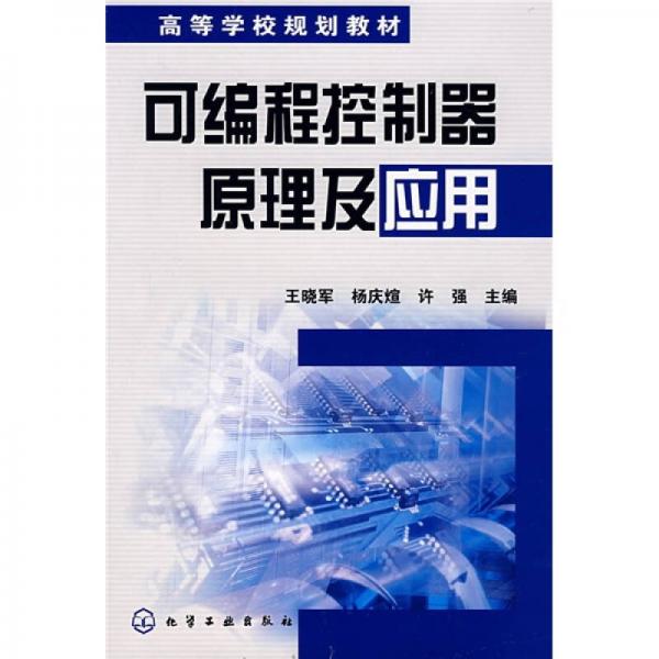 可編程控制器原理及應(yīng)用