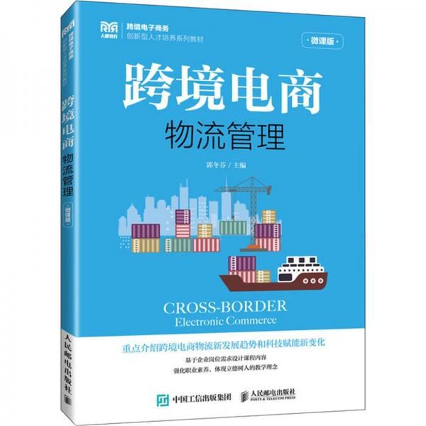 跨境電商物流管理(微課版跨境電子商務(wù)創(chuàng)新型人才培養(yǎng)系列教材)