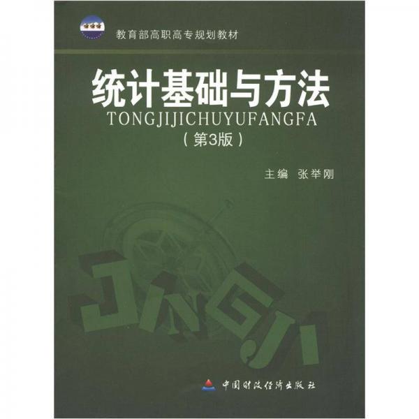 教育部高職高專規(guī)劃教材：統(tǒng)計基礎(chǔ)與方法（第3版）